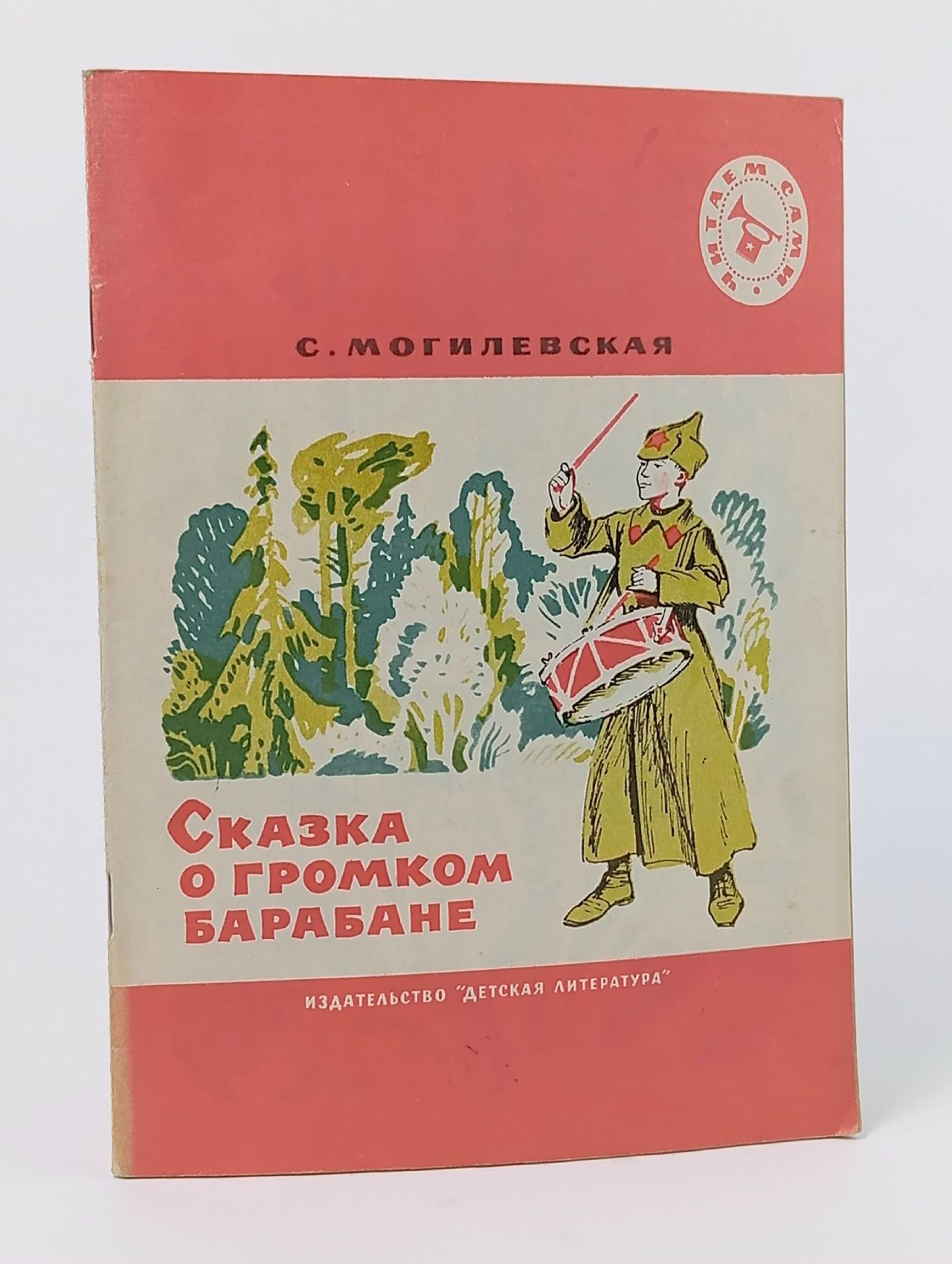 Обложка: Сказка о громком барабане Могилевская Софья Абрамовна