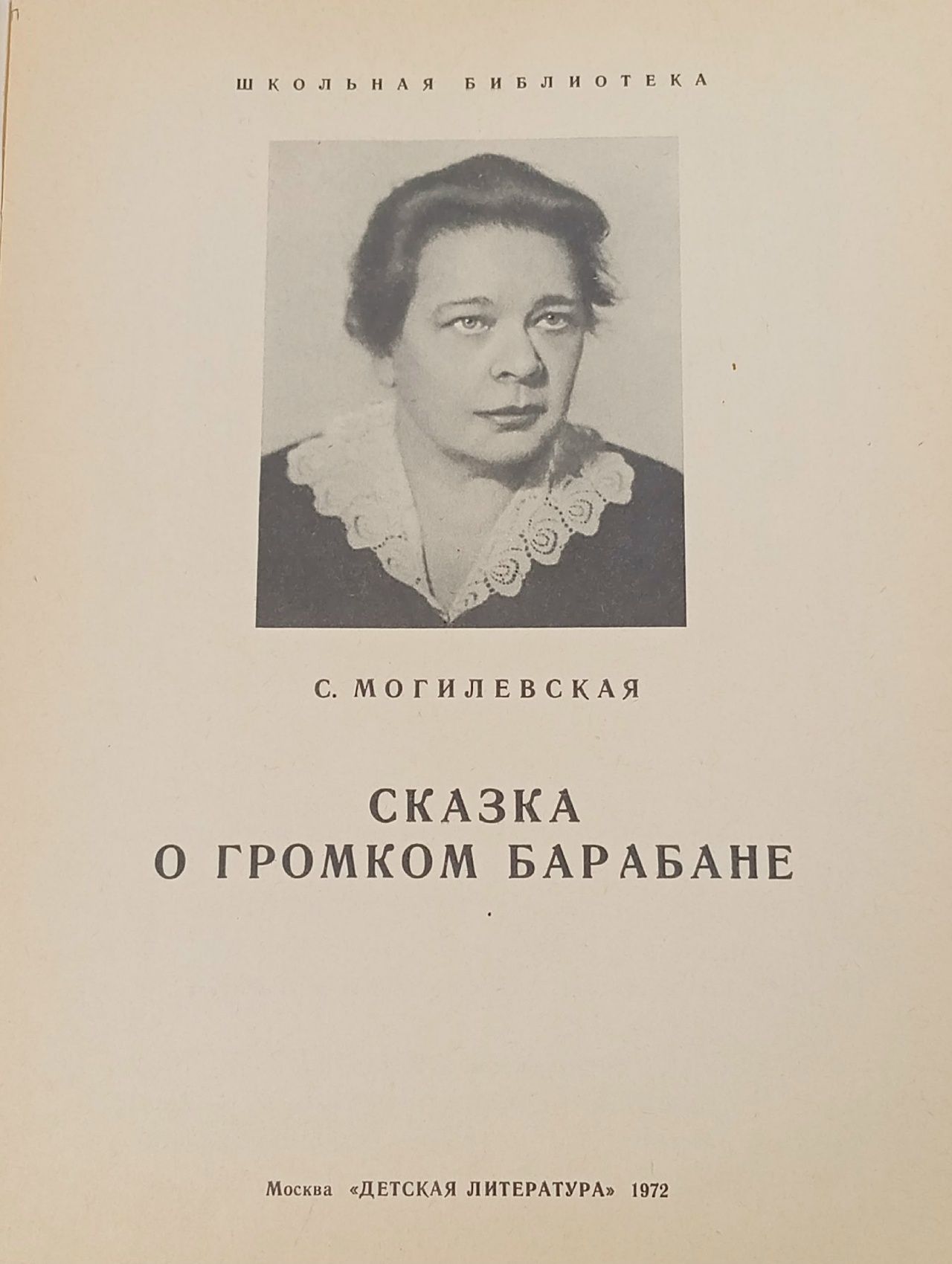 Сказка о громком барабане Могилевская Софья Абрамовна
