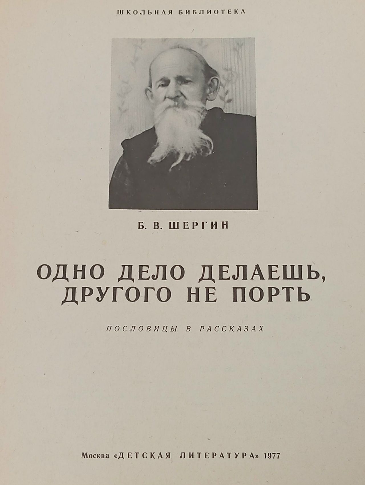 Одно дело делаешь, другого не порть. Пословицы в рассказах Шергин Борис Викторович