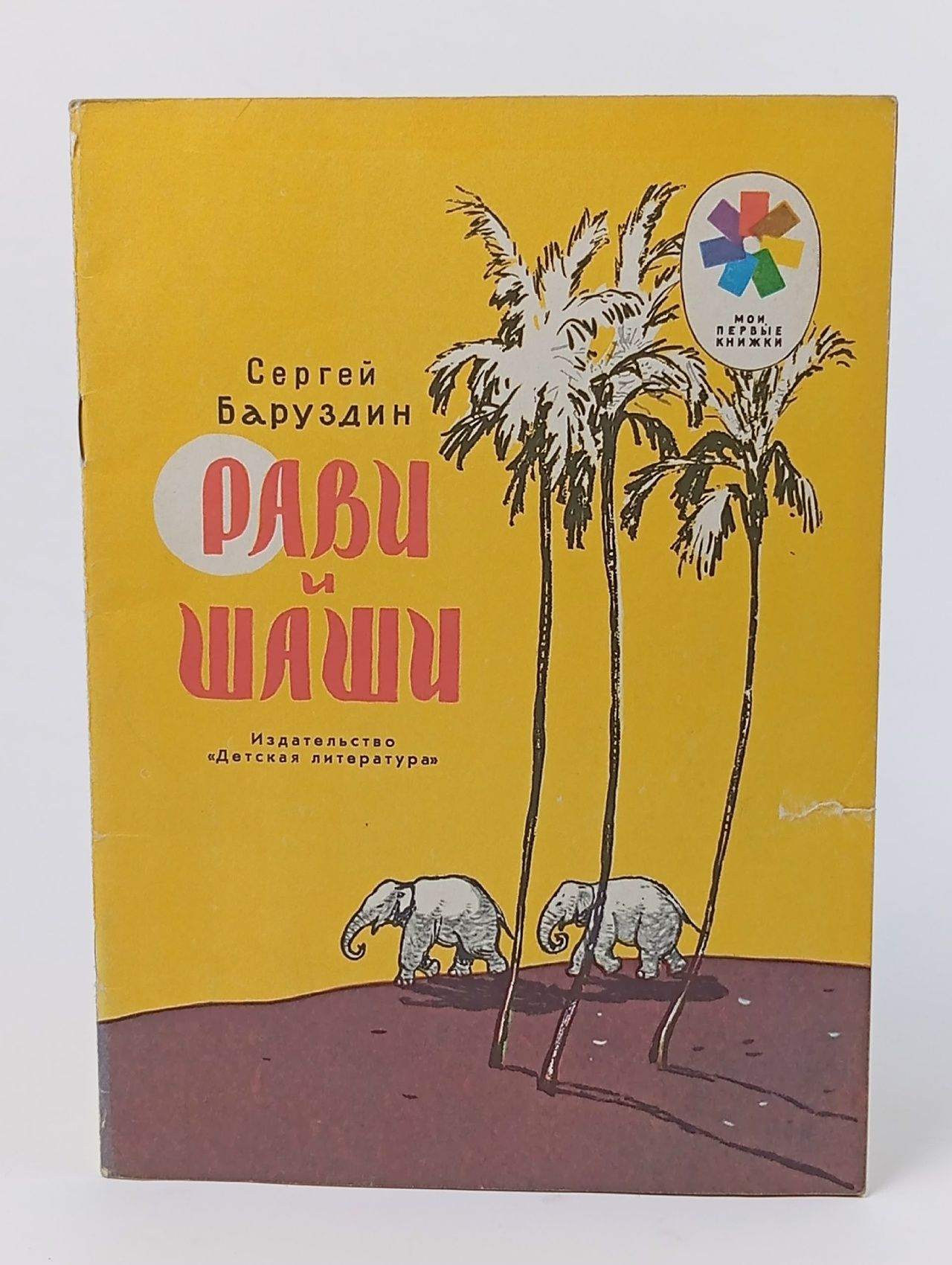 Обложка: Рави и Шаши.