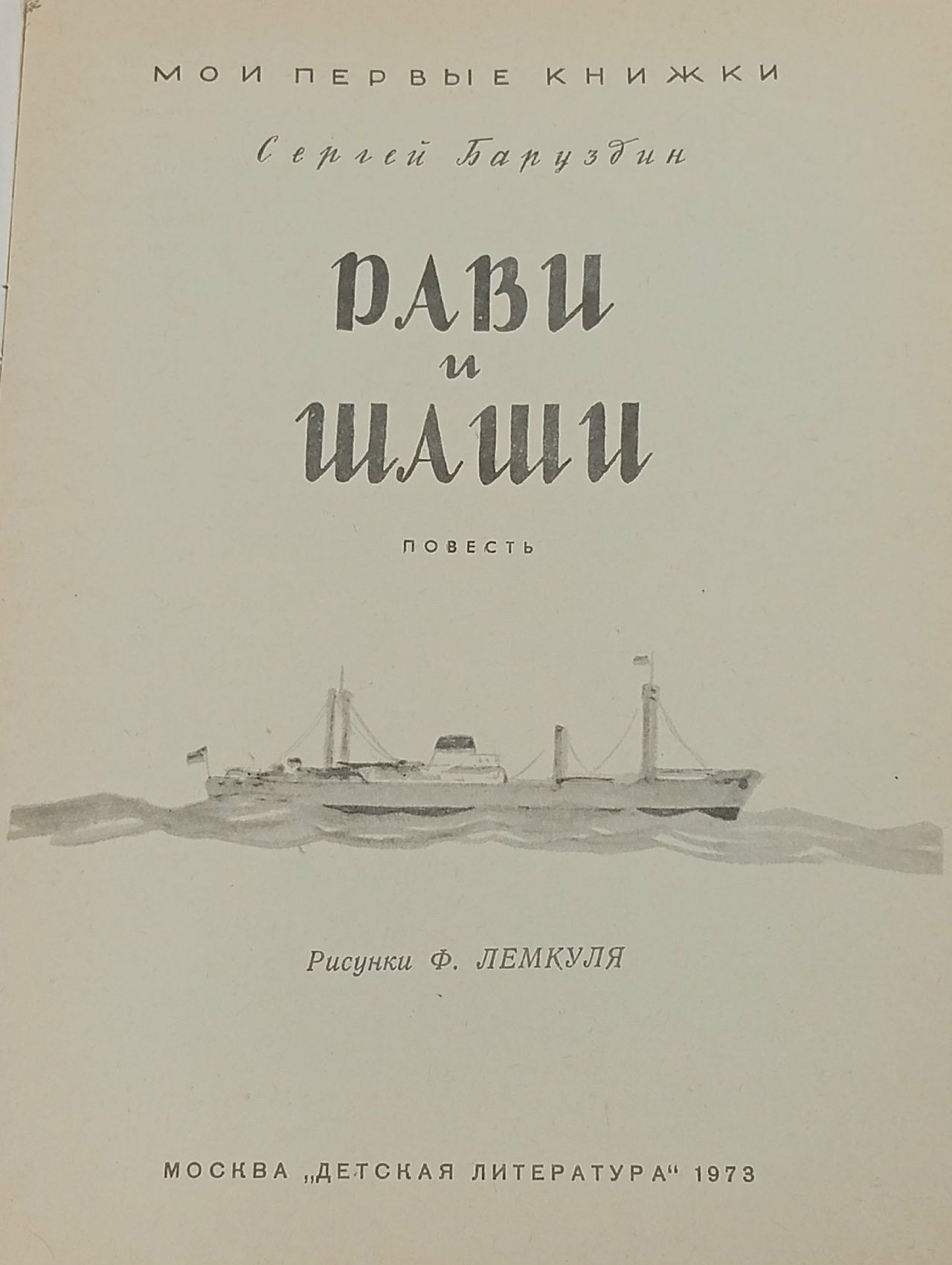 Рави и Шаши.