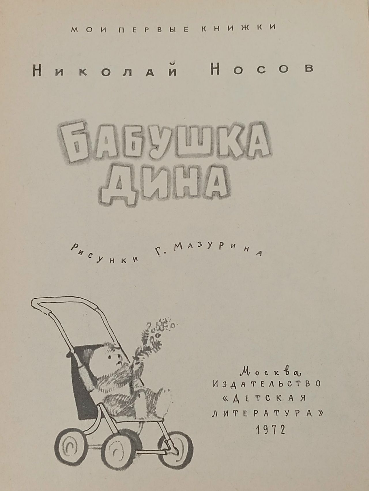 Бабушка Дина