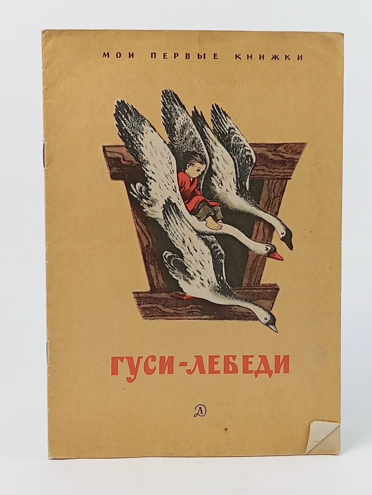 Обложка: Гуси-Лебеди
