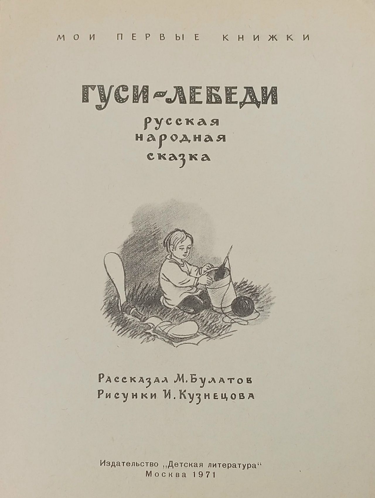 Гуси-Лебеди