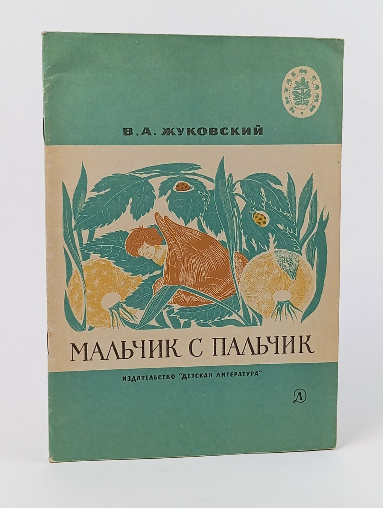Обложка: Мальчик с пальчик. В.А. Жуковский. (1970 г.) Жуковский В.
