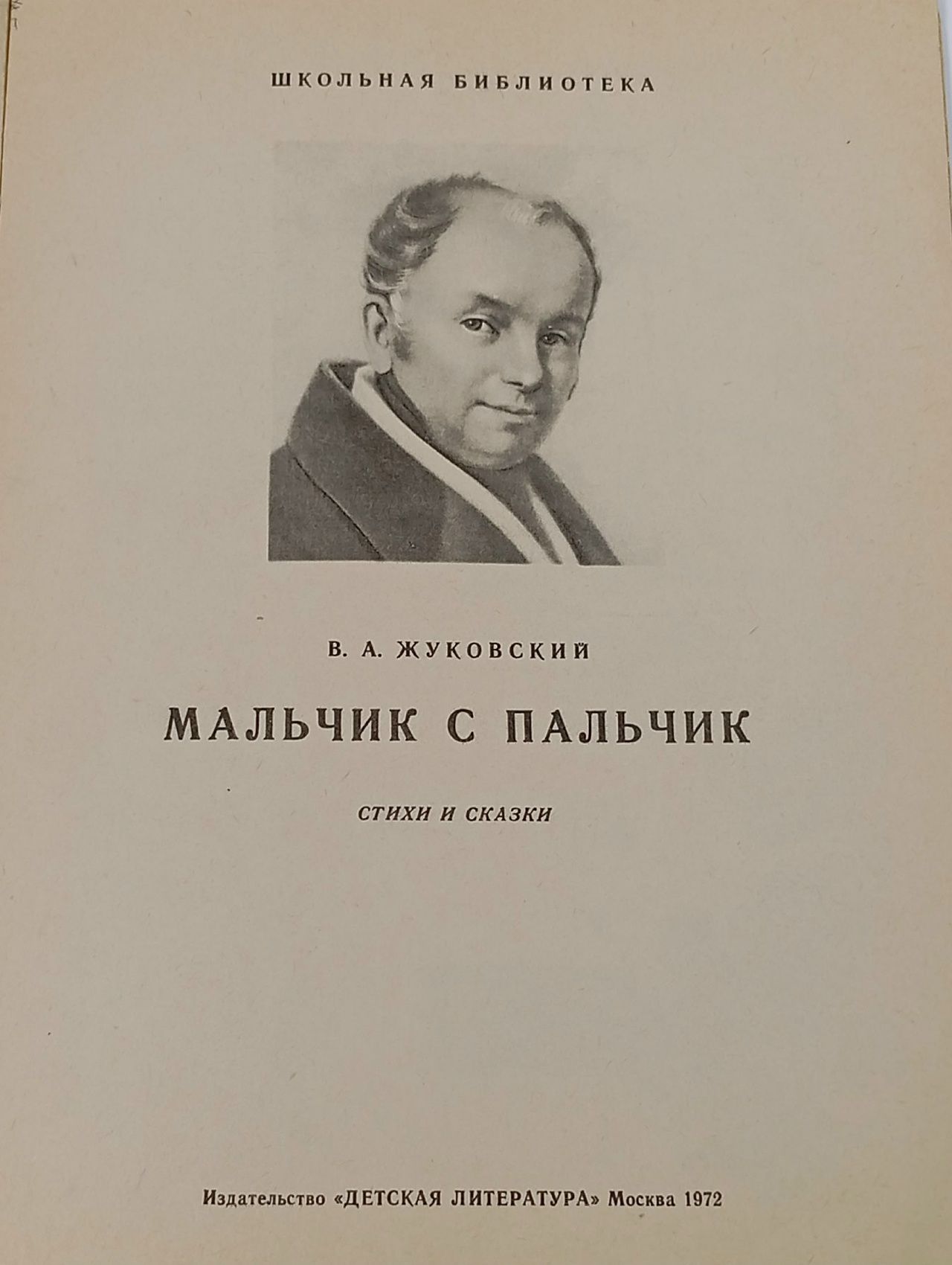 Мальчик с пальчик. В.А. Жуковский. (1970 г.) Жуковский В.