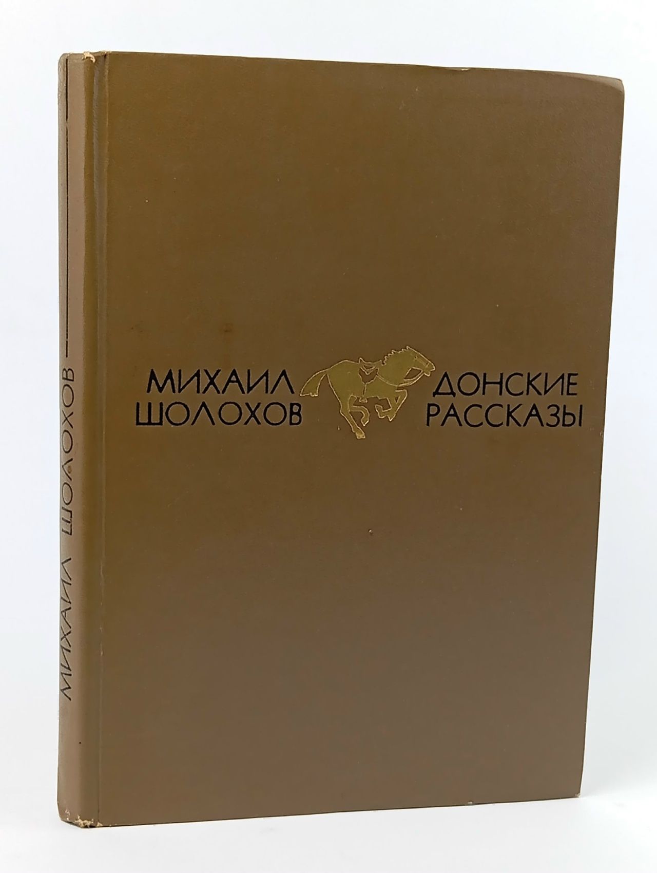 Обложка: Михаил Шолохов. Донские рассказы Шолохов Михаил Александрович