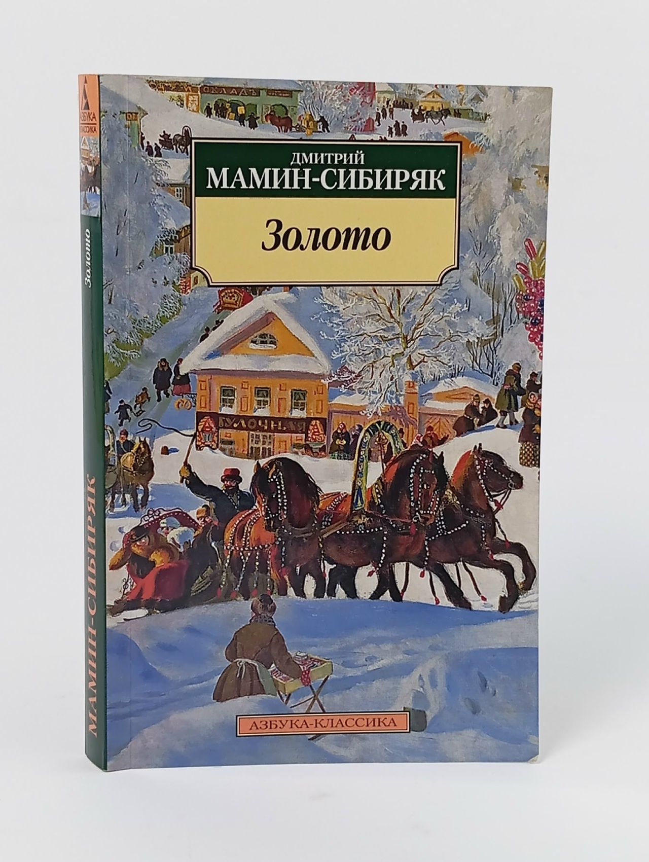 Обложка: Золото. Мягкая обл. Мамин-Сибиряк Дмитрий Наркисович