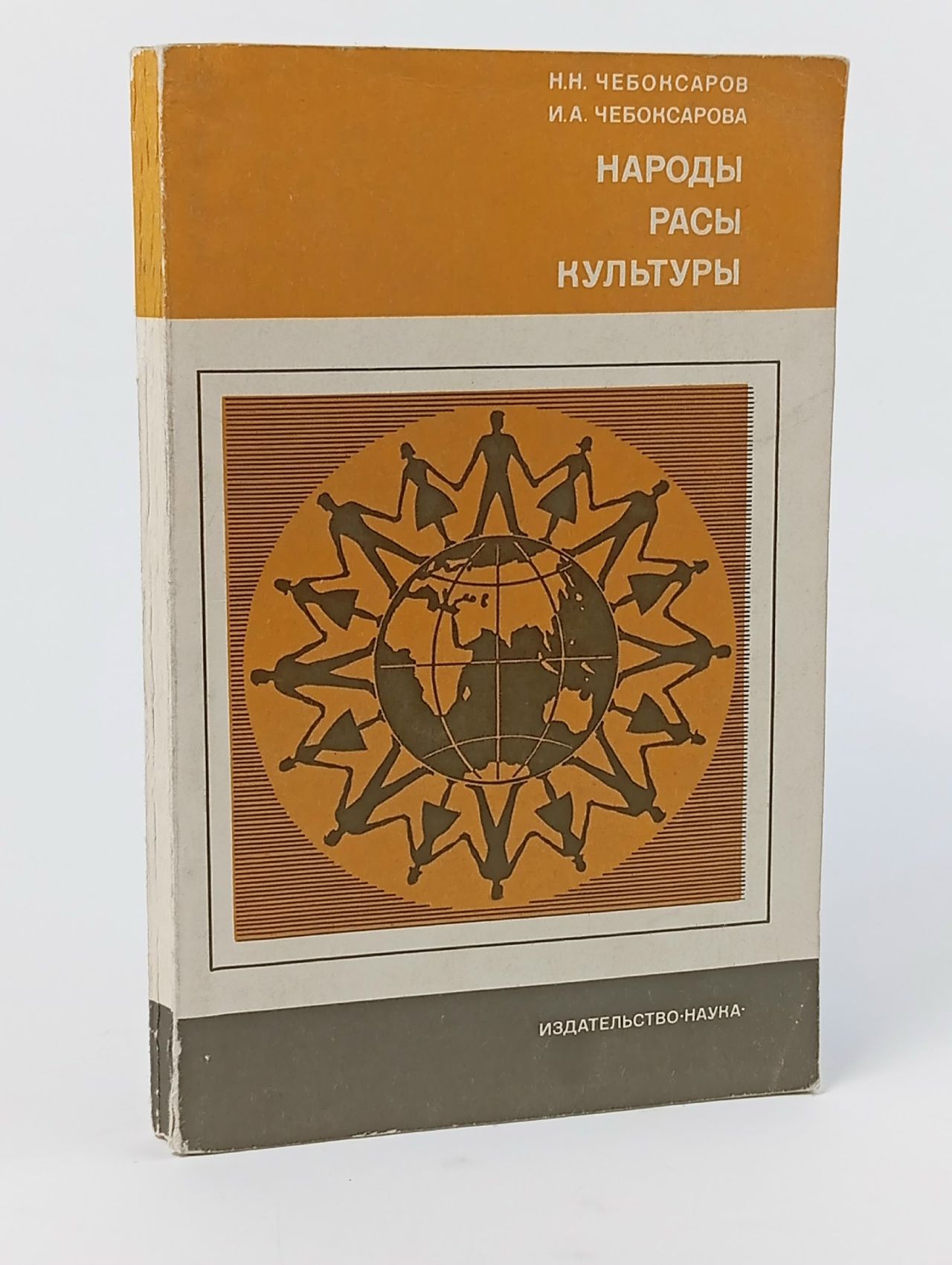 Обложка: Народы.Расы.Культуры. Чебоксаров Николай Николаевич Книга б/у