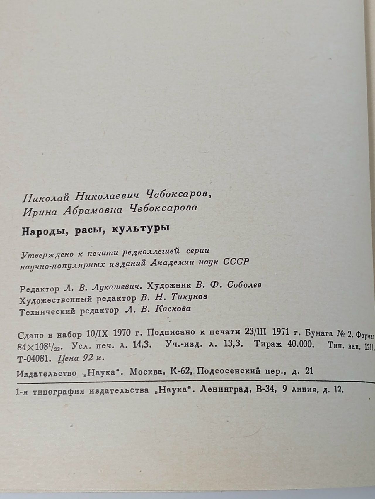 Народы.Расы.Культуры. Чебоксаров Николай Николаевич Книга б/у
