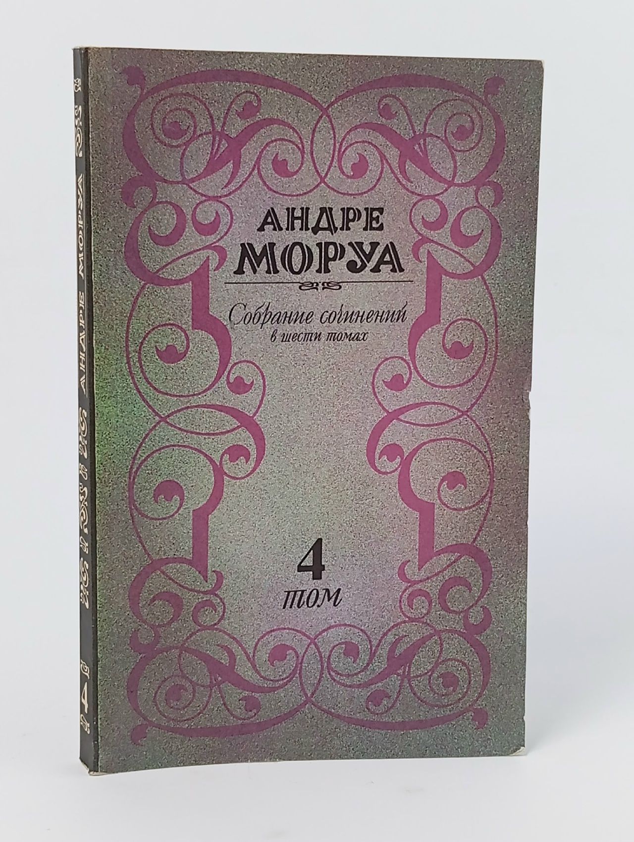 Обложка: Андре Моруа. Собрание сочинений в шести томах. Том 4