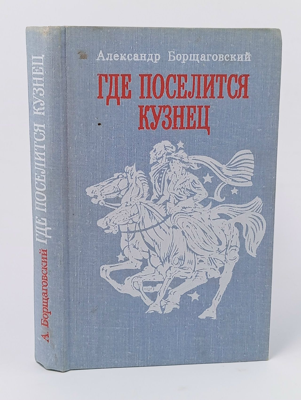 Обложка: Где поселится кузнец Борщаговский Александр Михайлович