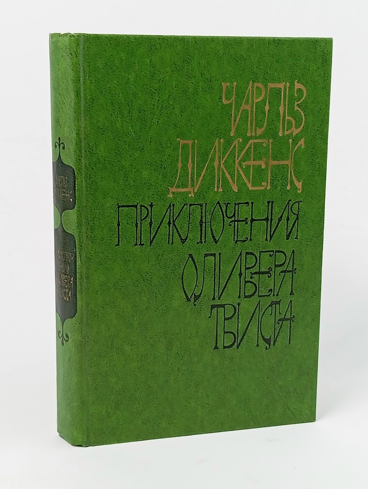 Обложка: Приключения Оливера Твиста Диккенс Чарльз