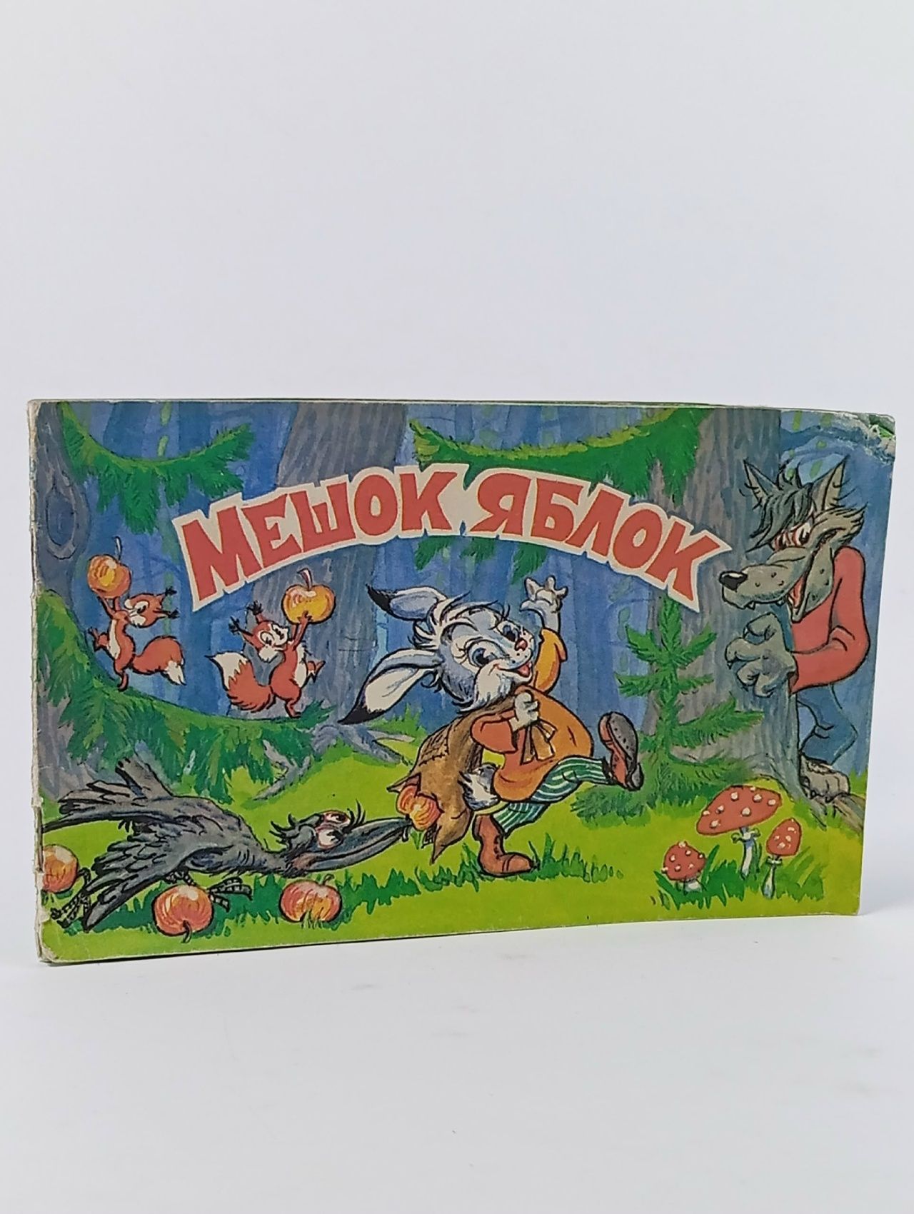 Обложка: Мешок яблок В. Сутеев