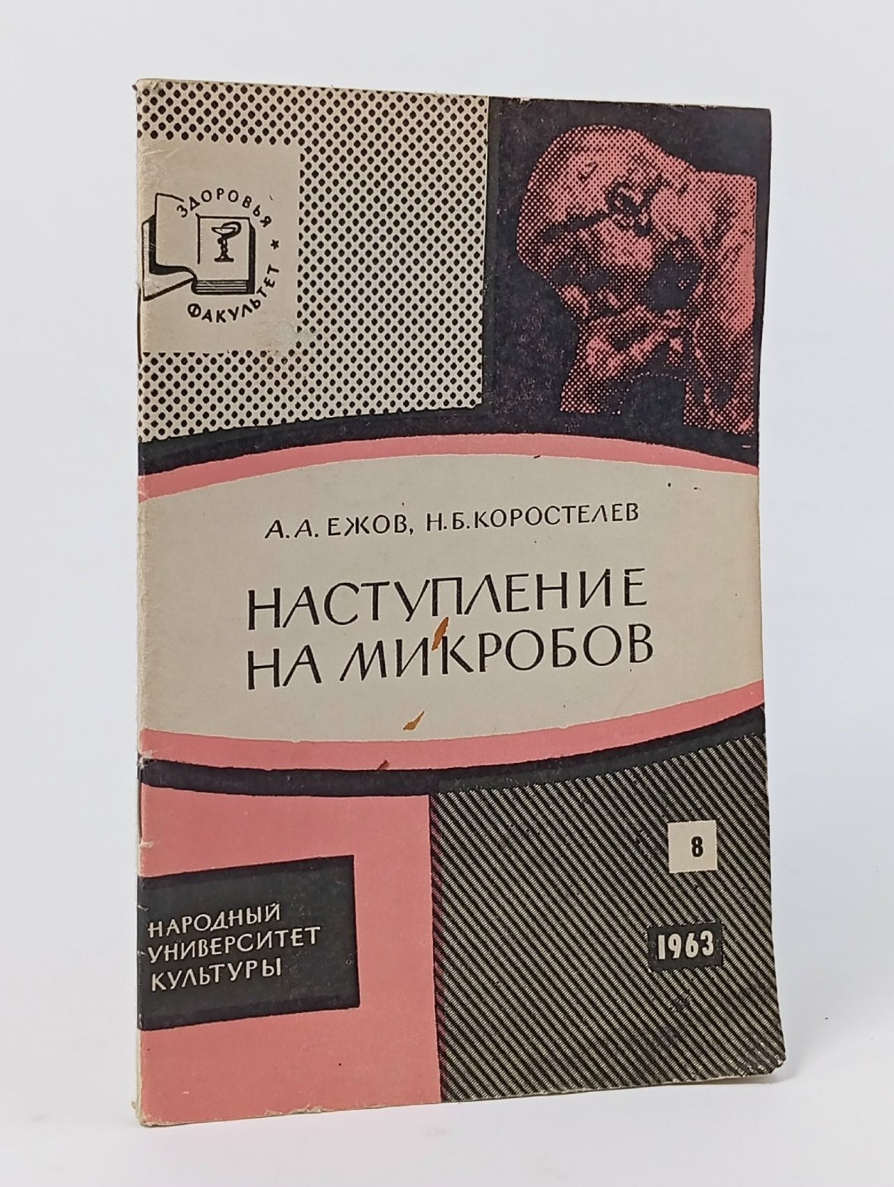 Обложка: Наступление на микробов Ежов Александр Александрович, Коростелев Николай Борисович