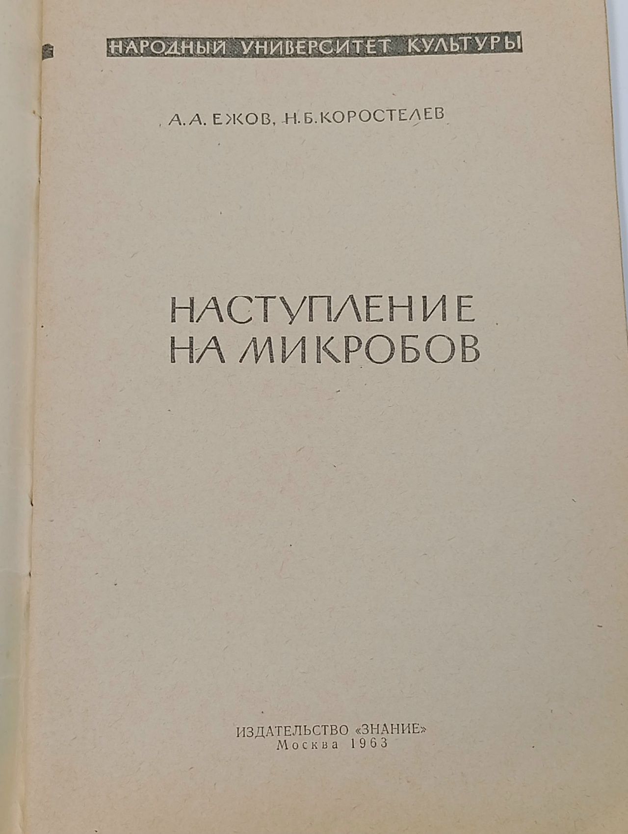 Наступление на микробов Ежов Александр Александрович, Коростелев Николай Борисович