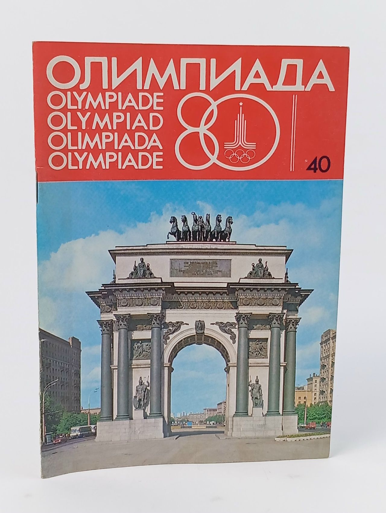Обложка: Олимпиада 80, выпуск 40