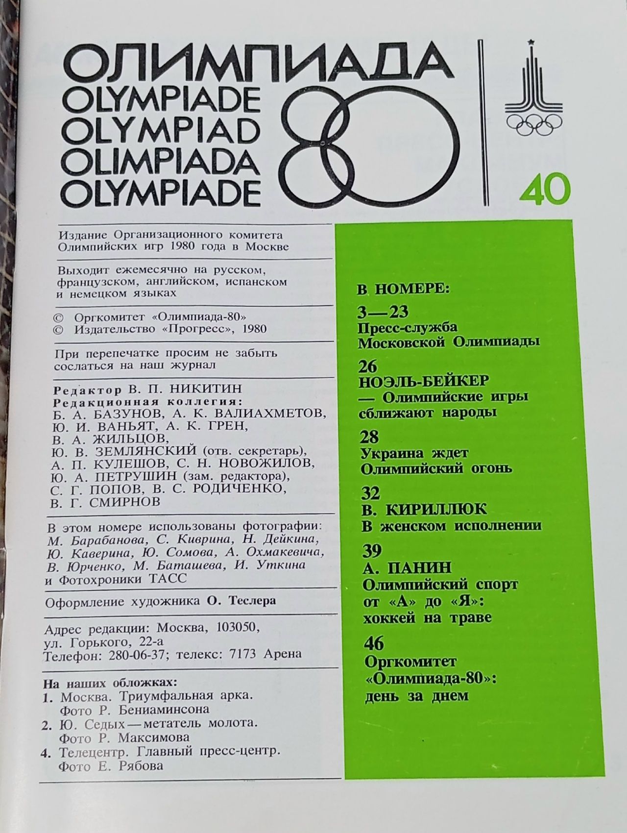 Олимпиада 80, выпуск 40