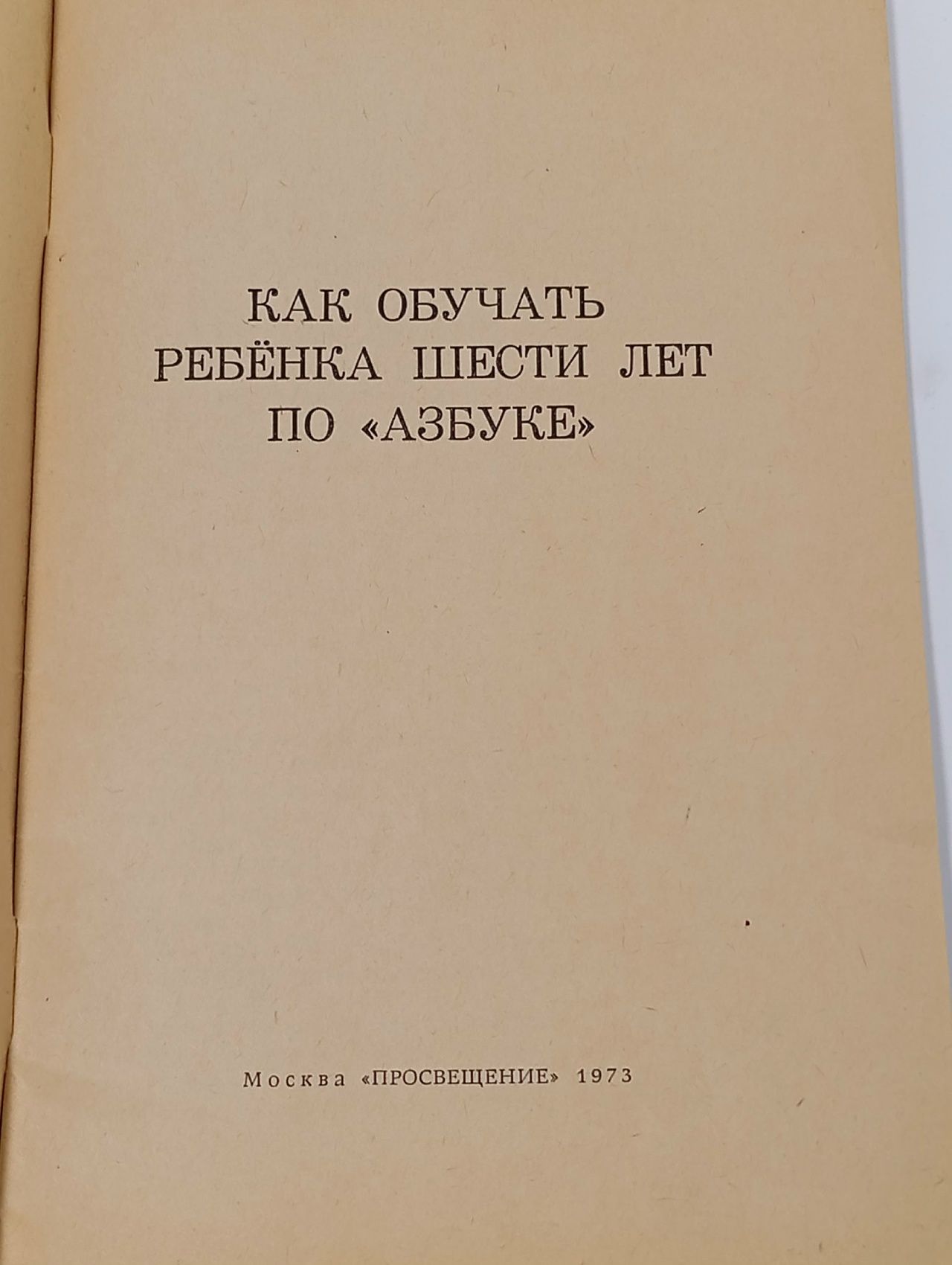 Как обучать ребёнка шести лет по "Азбуке"