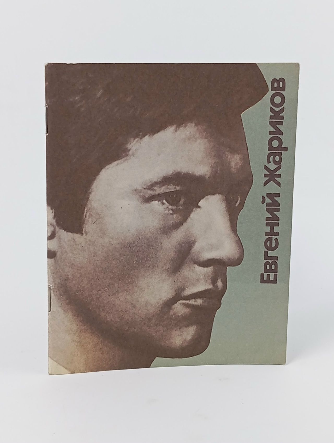 Обложка: Журнал коллекционный. Евгений Жариков. 1982 год
