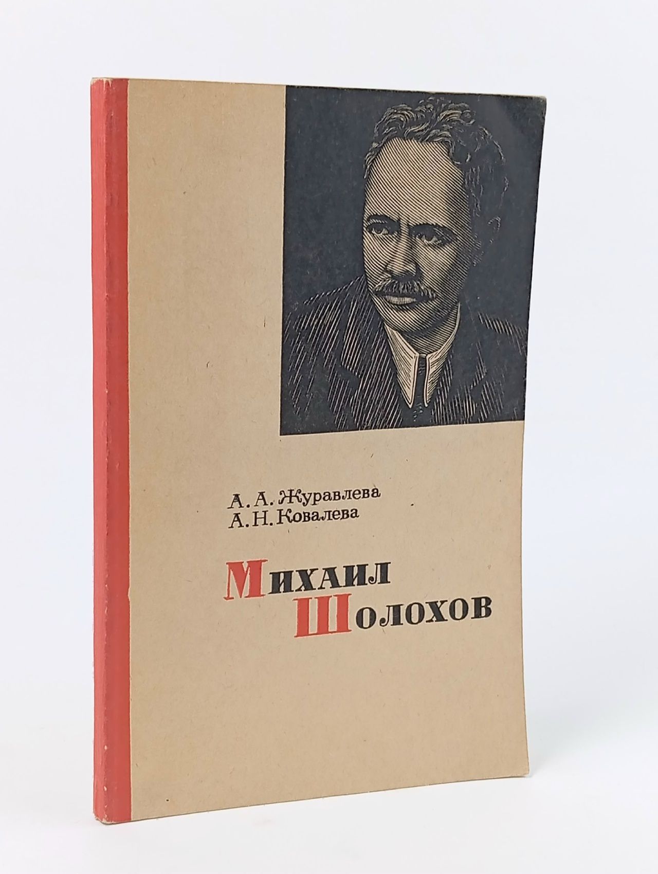 Обложка: Михаил Шолохов