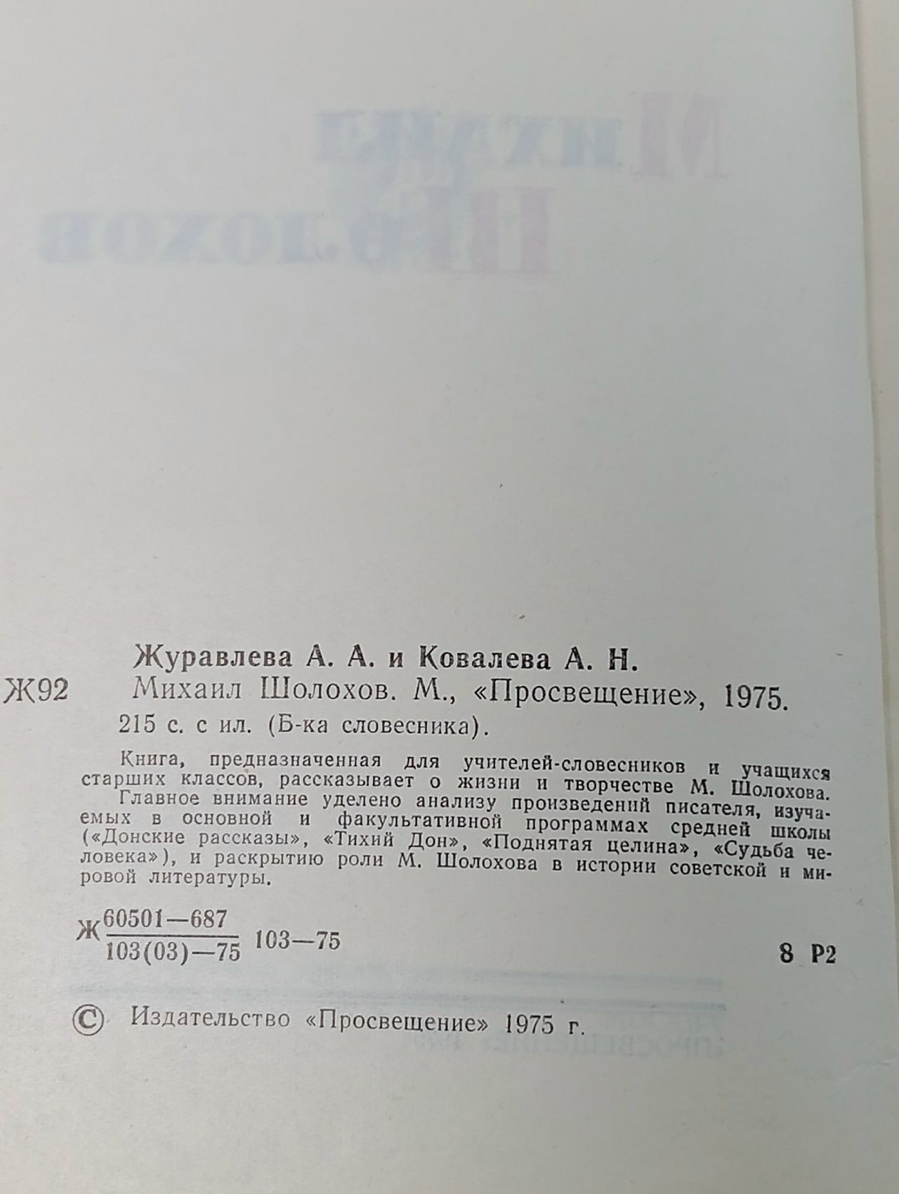 Михаил Шолохов