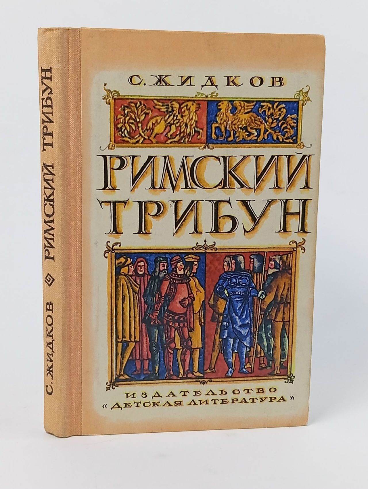 Обложка: Римский трибун Жидков Станислав Николаевич