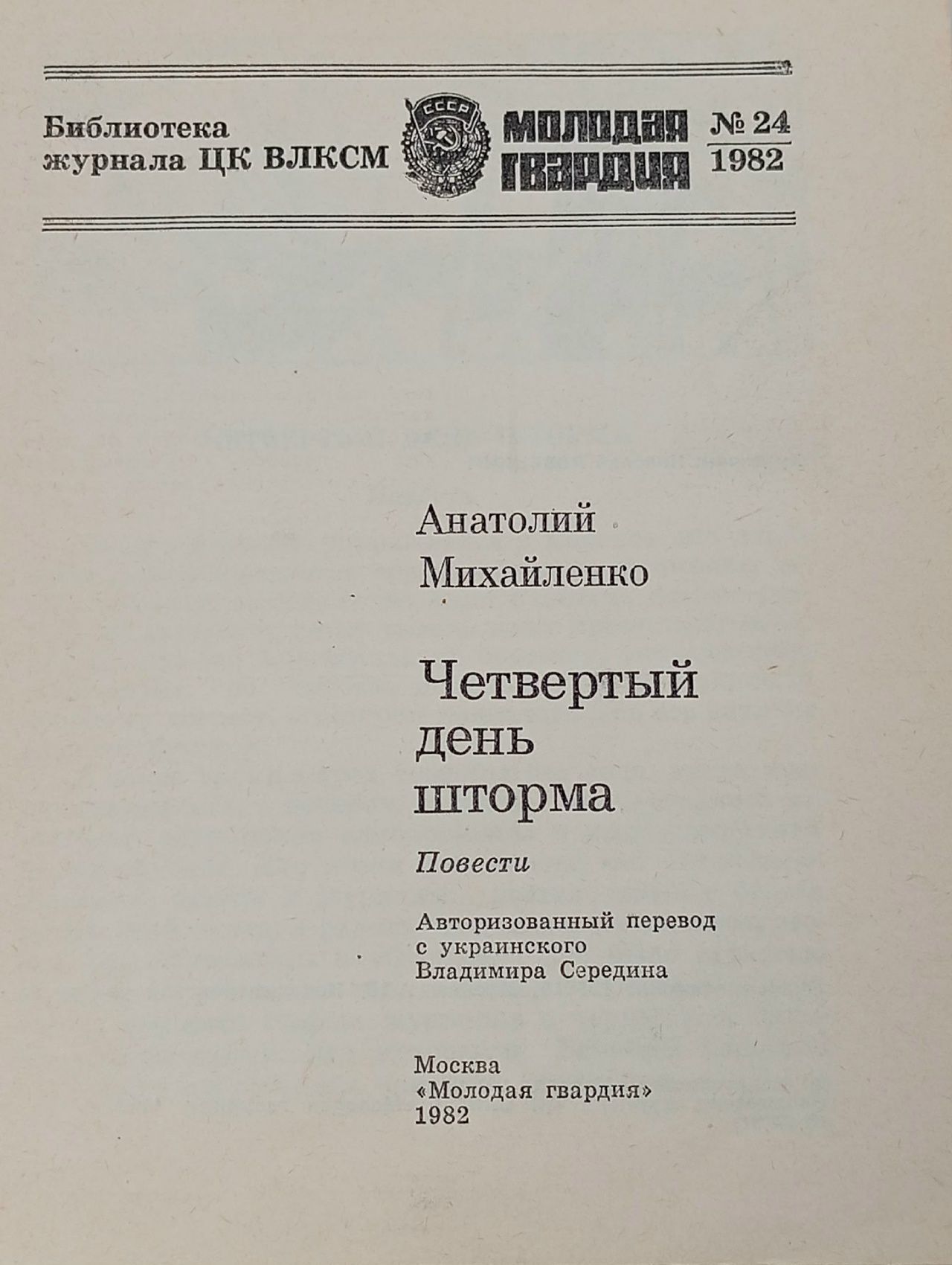 Четвертый день шторма Михайленко Анатолий Григорьевич