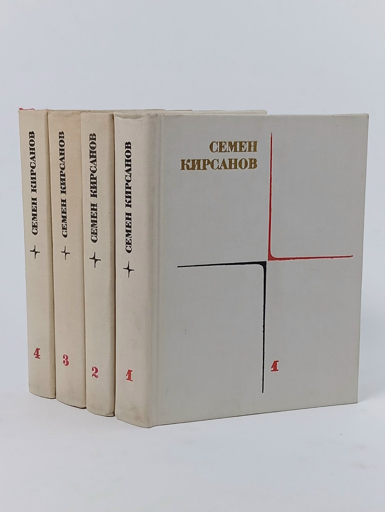 Обложка: Семен Кирсанов. Собрание сочинений в 4 томах (комплект из 4 книг) Кирсанов Семен Исаакович