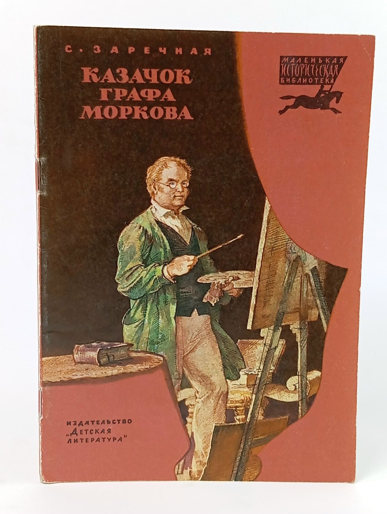 Обложка: Казачок графа Моркова. Заречная Софья Абрамовна Заречная Софья Абрамовна