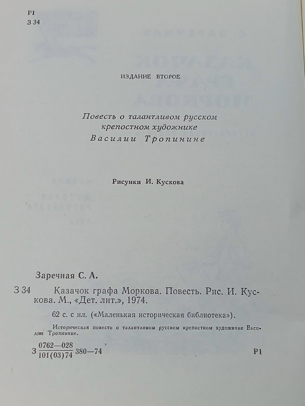 Казачок графа Моркова. Заречная Софья Абрамовна Заречная Софья Абрамовна
