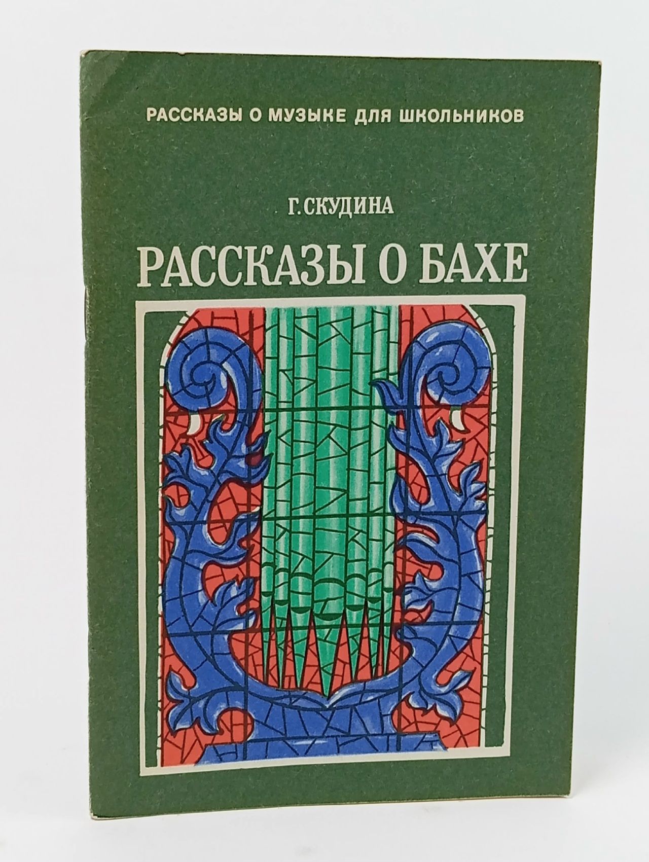 Обложка: Рассказы о Бахе Скудина Генриэта Семеновна