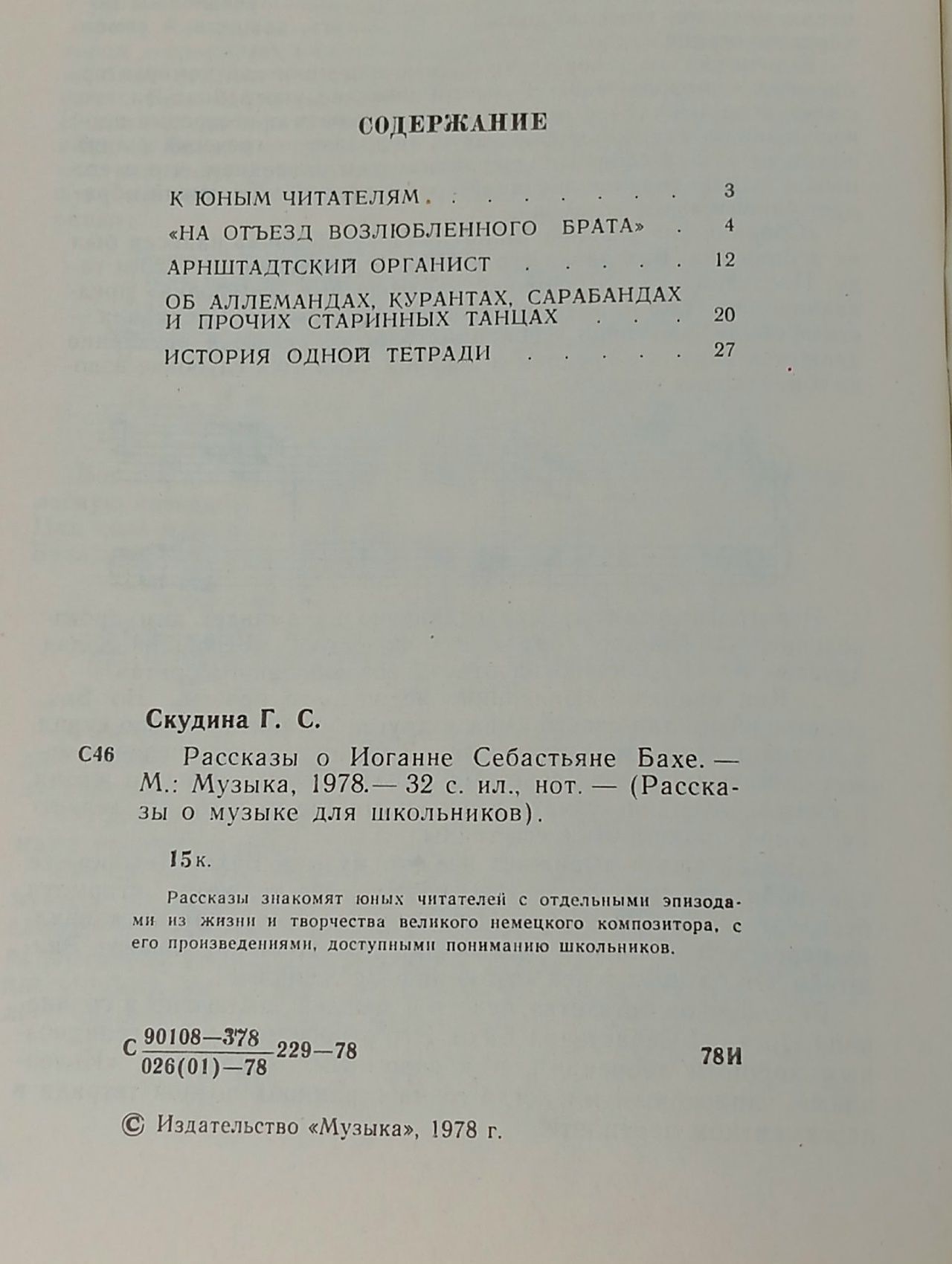 Рассказы о Бахе Скудина Генриэта Семеновна