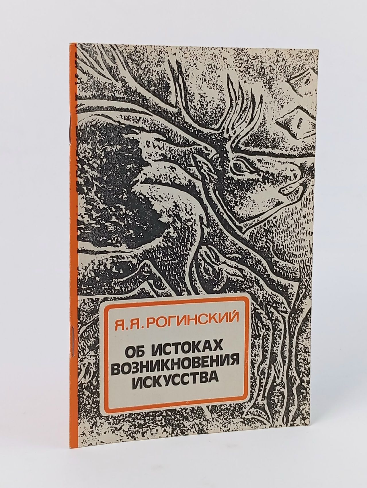 Обложка: Об истоках возникновения искусства Рогинский Яков Яковлевич