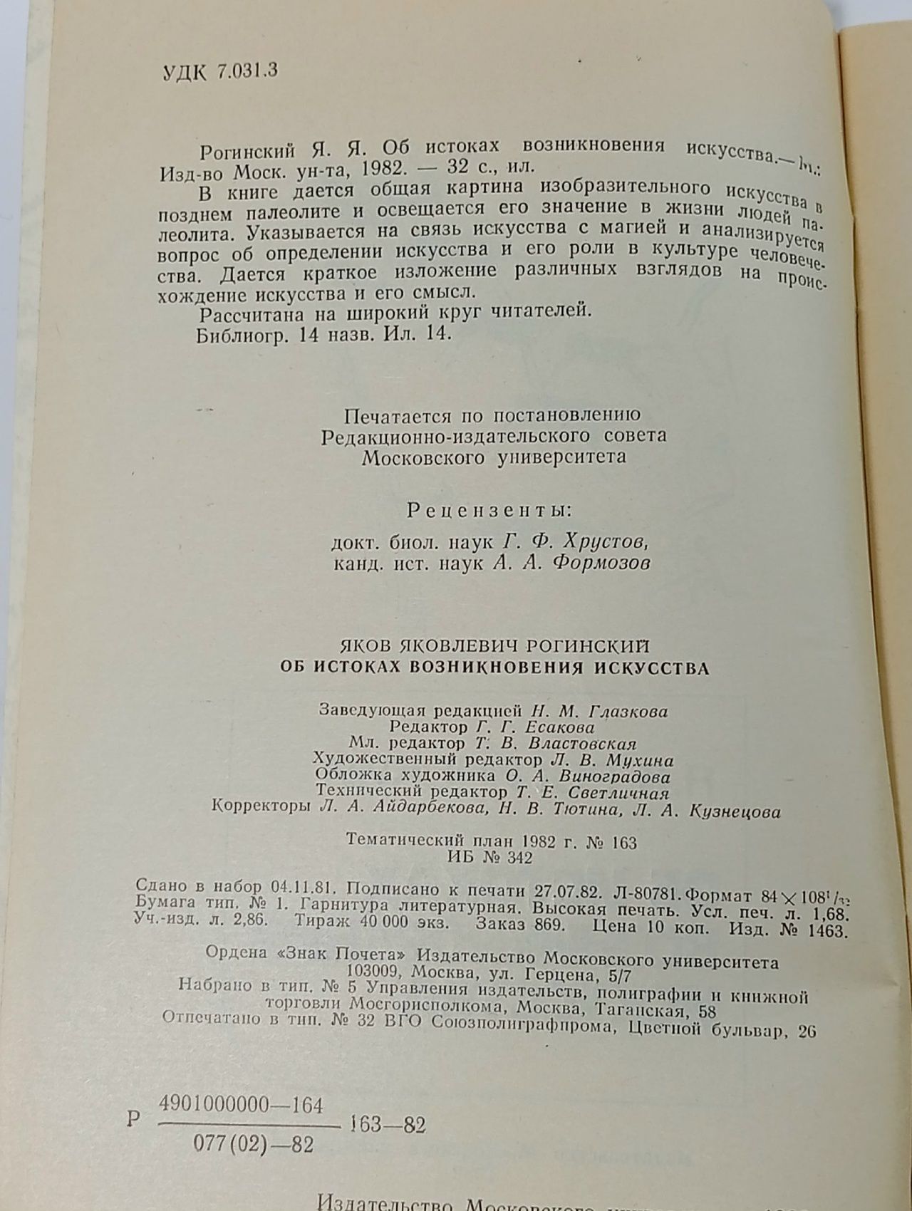 Об истоках возникновения искусства Рогинский Яков Яковлевич