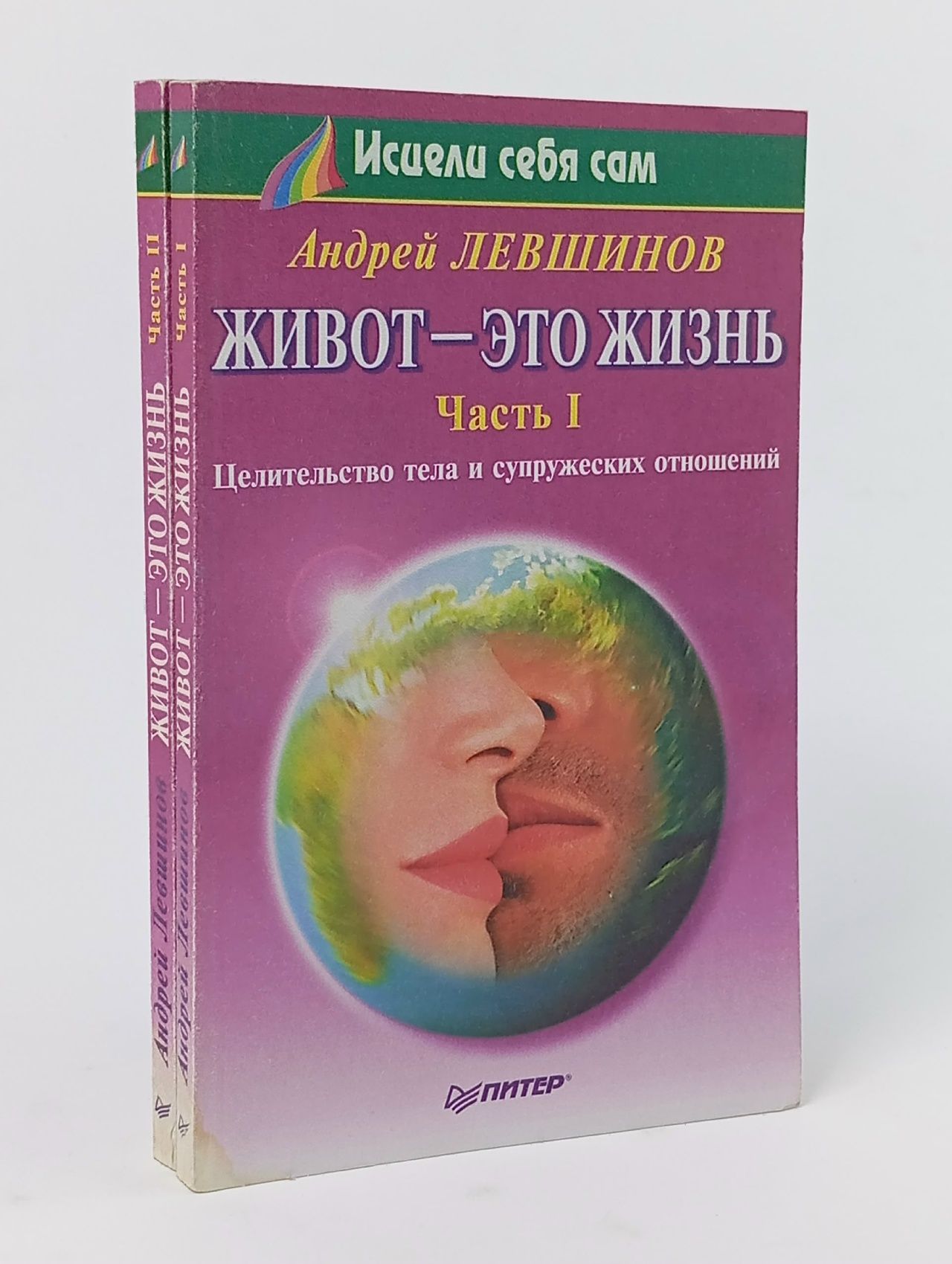 Обложка: Живот - это жизнь (комплект из 2 книг) Левшинов Андрей Алексеевич