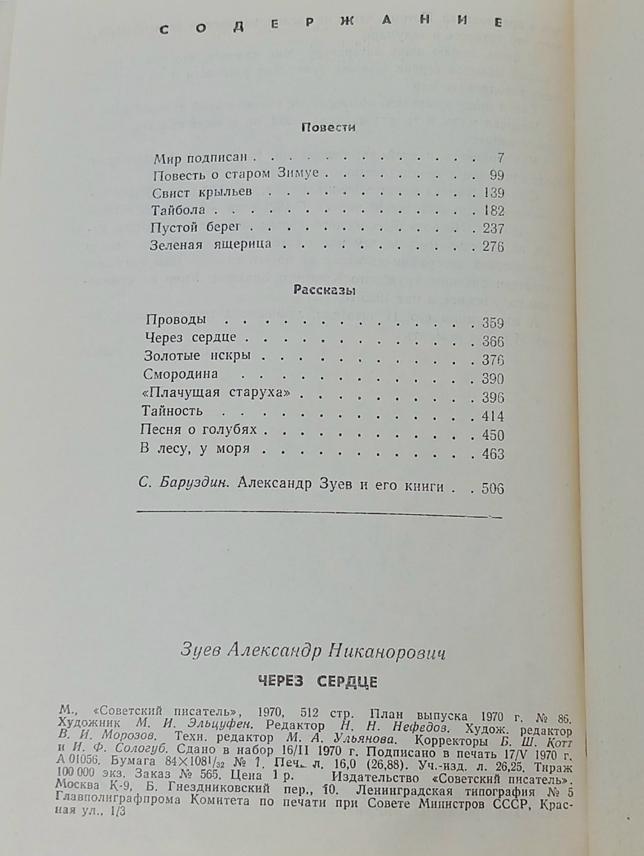 Через сердце Зуев Александр Никанорович