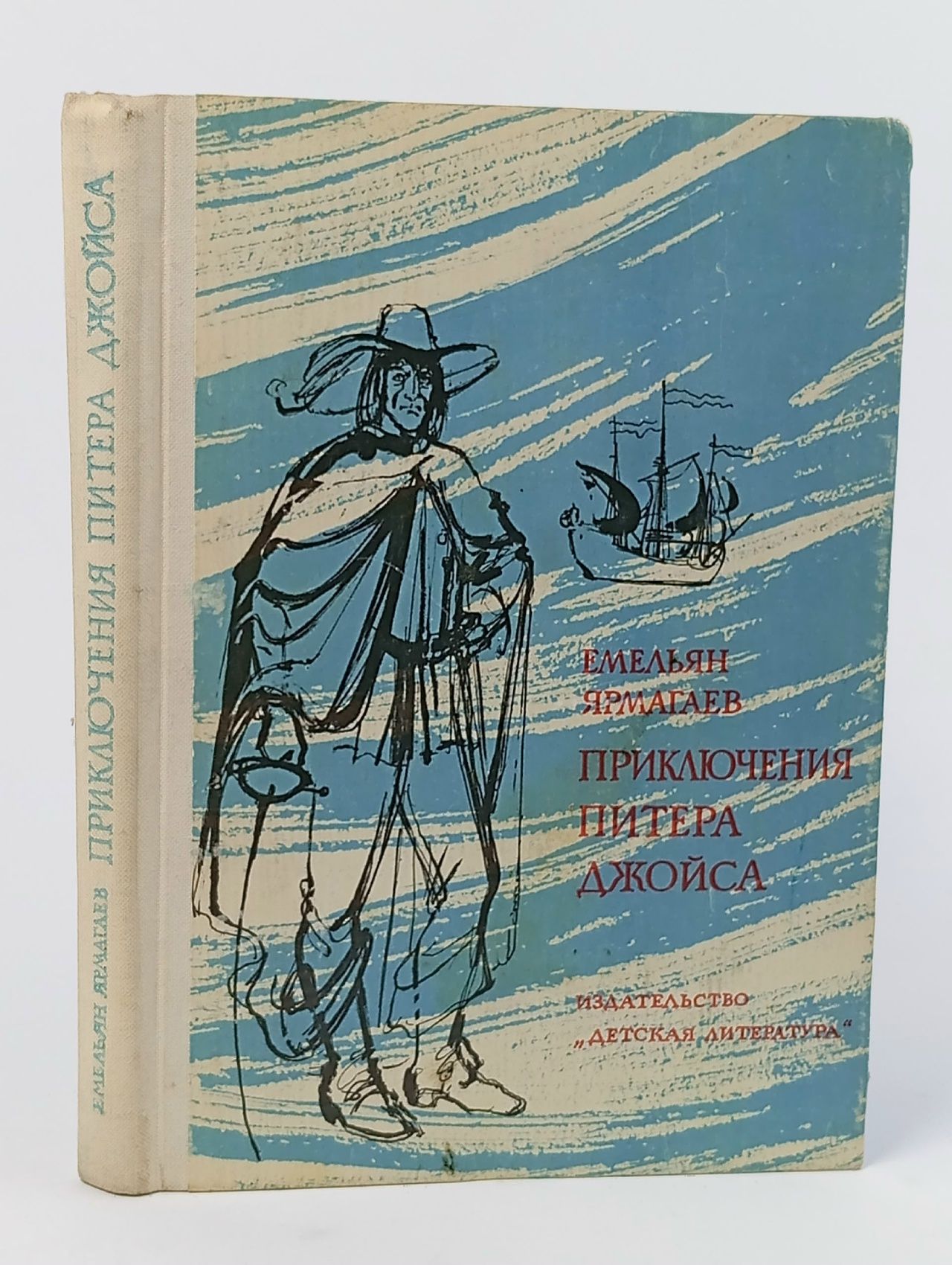 Обложка: Емельян ЯРМАГАЕВ - "Приключения Питера Джойса и его спутника Бэка Хаммаршельда в Старом и Новом Свете" Ярмагаев Владимир Емельянович