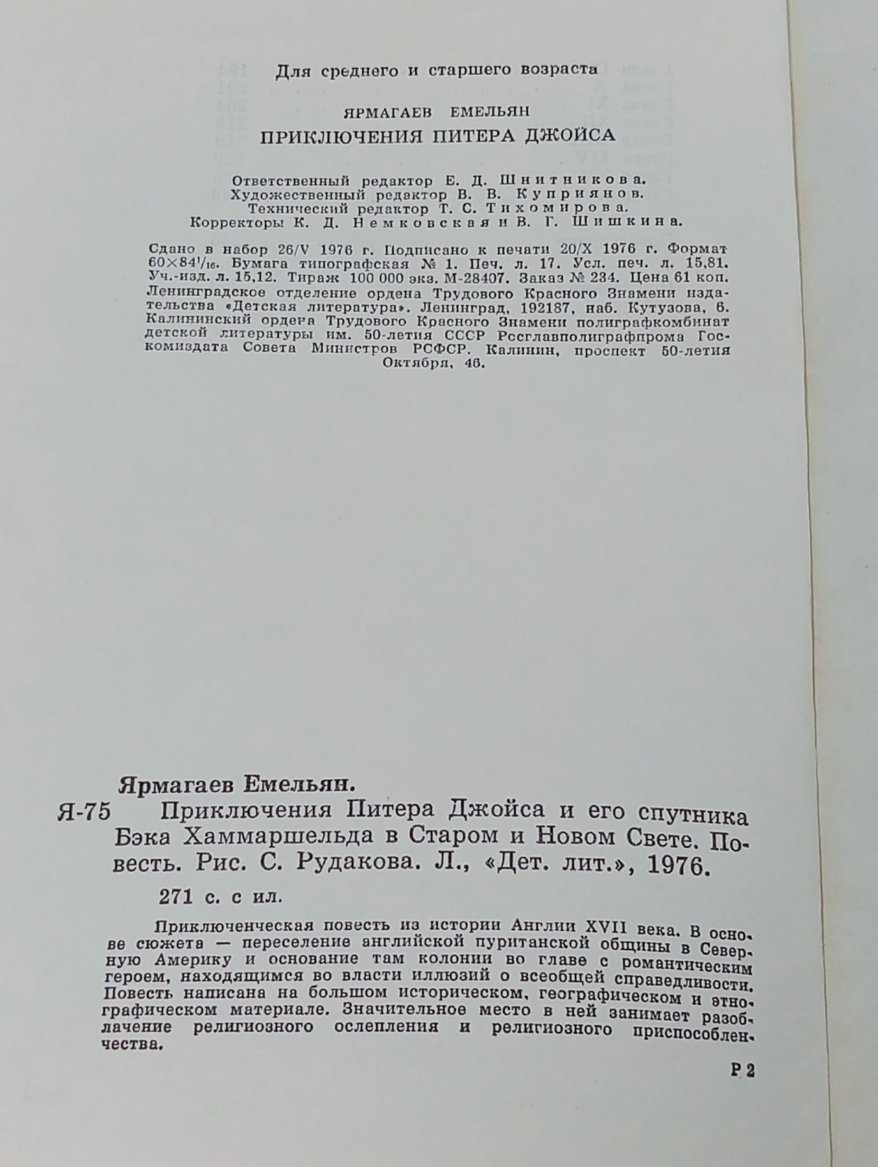 Емельян ЯРМАГАЕВ - "Приключения Питера Джойса и его спутника Бэка Хаммаршельда в Старом и Новом Свете" Ярмагаев Владимир Емельянович