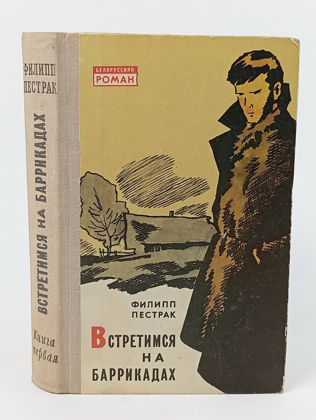 Обложка: Встретимся на баррикадах. Книга 1 Пестрак Филипп Семенович