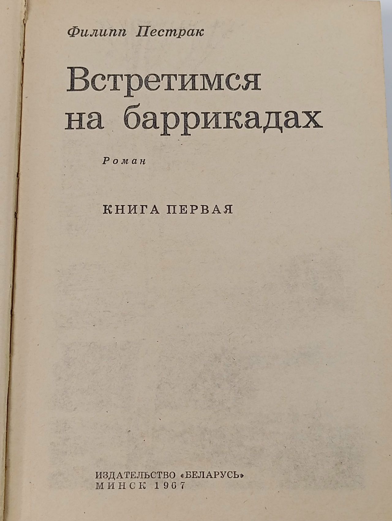Встретимся на баррикадах. Книга 1 Пестрак Филипп Семенович