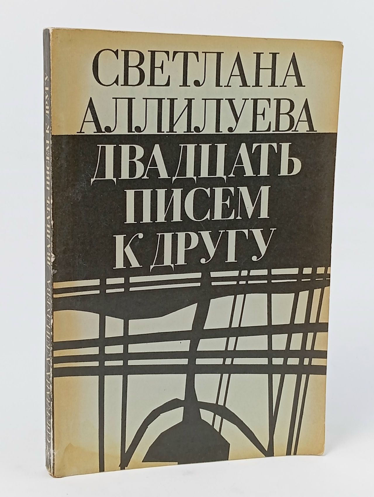 Обложка: Двадцать писем к другу Аллилуева Светлана Иосифовна Аллилуева Светлана Иосифовна