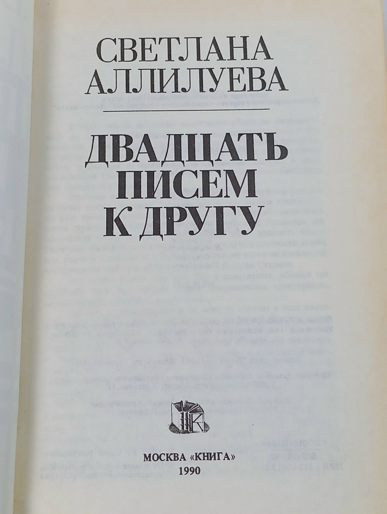 Двадцать писем к другу Аллилуева Светлана Иосифовна Аллилуева Светлана Иосифовна