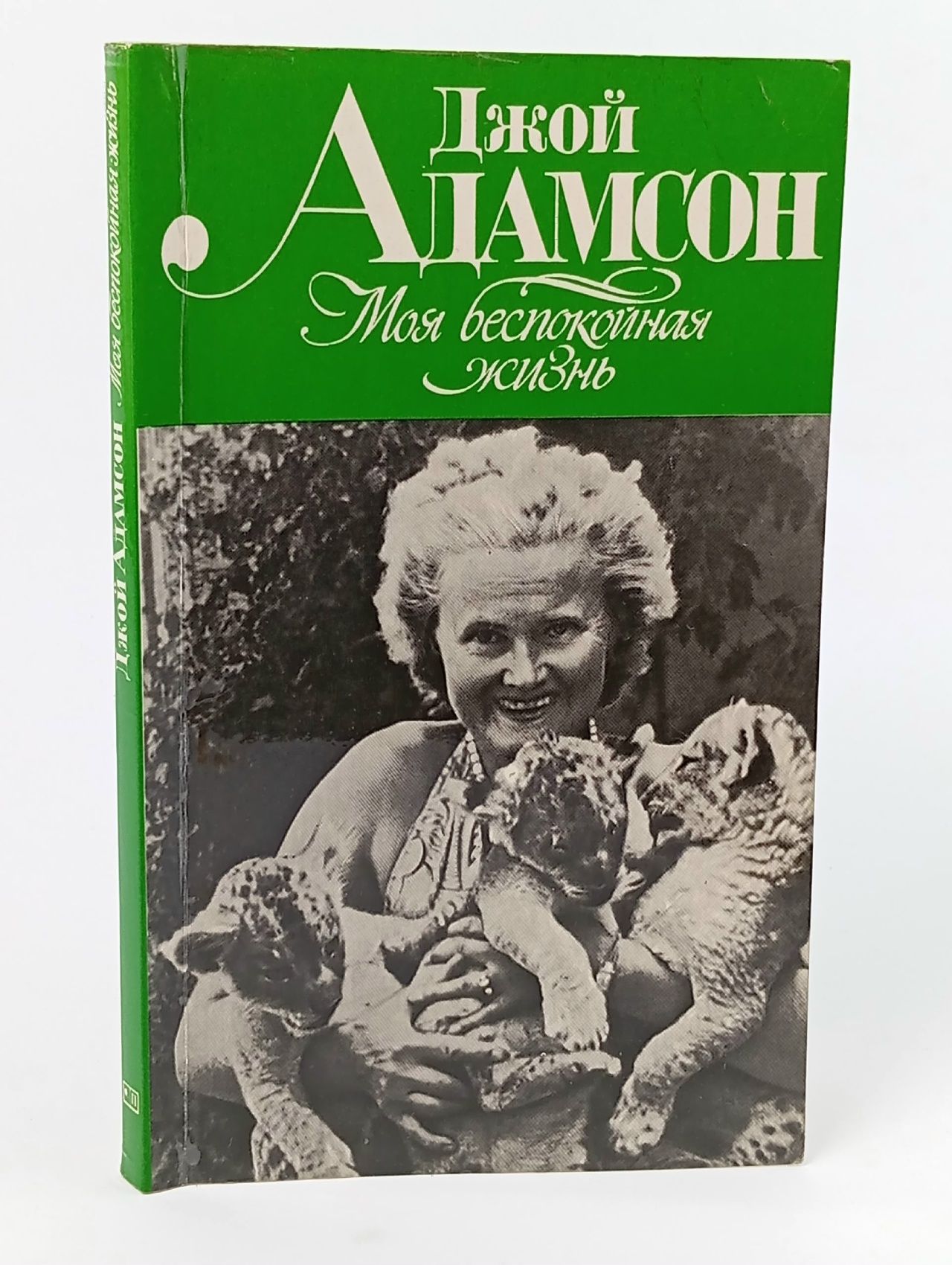 Обложка: Моя беспокойная жизнь Адамсон Джой