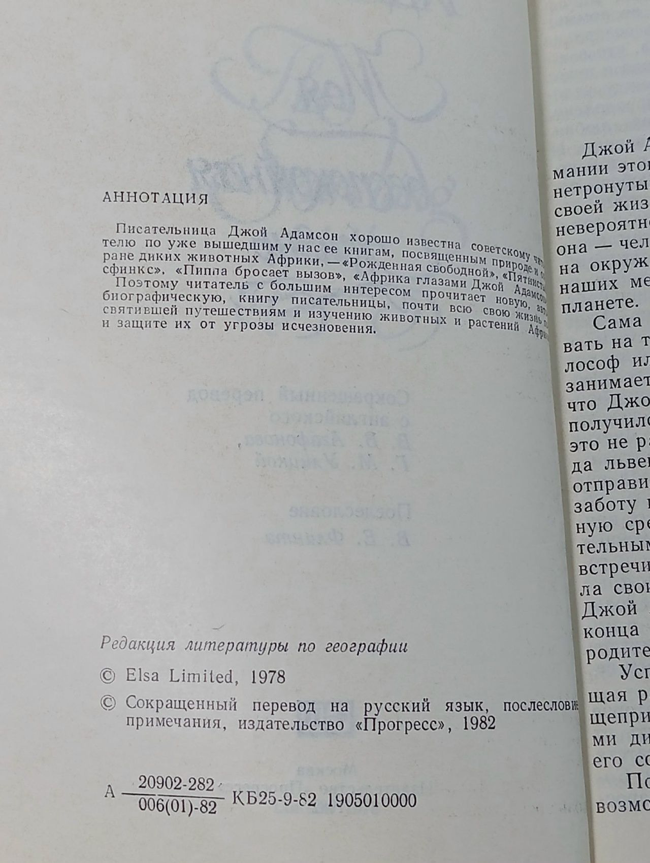 Моя беспокойная жизнь Адамсон Джой