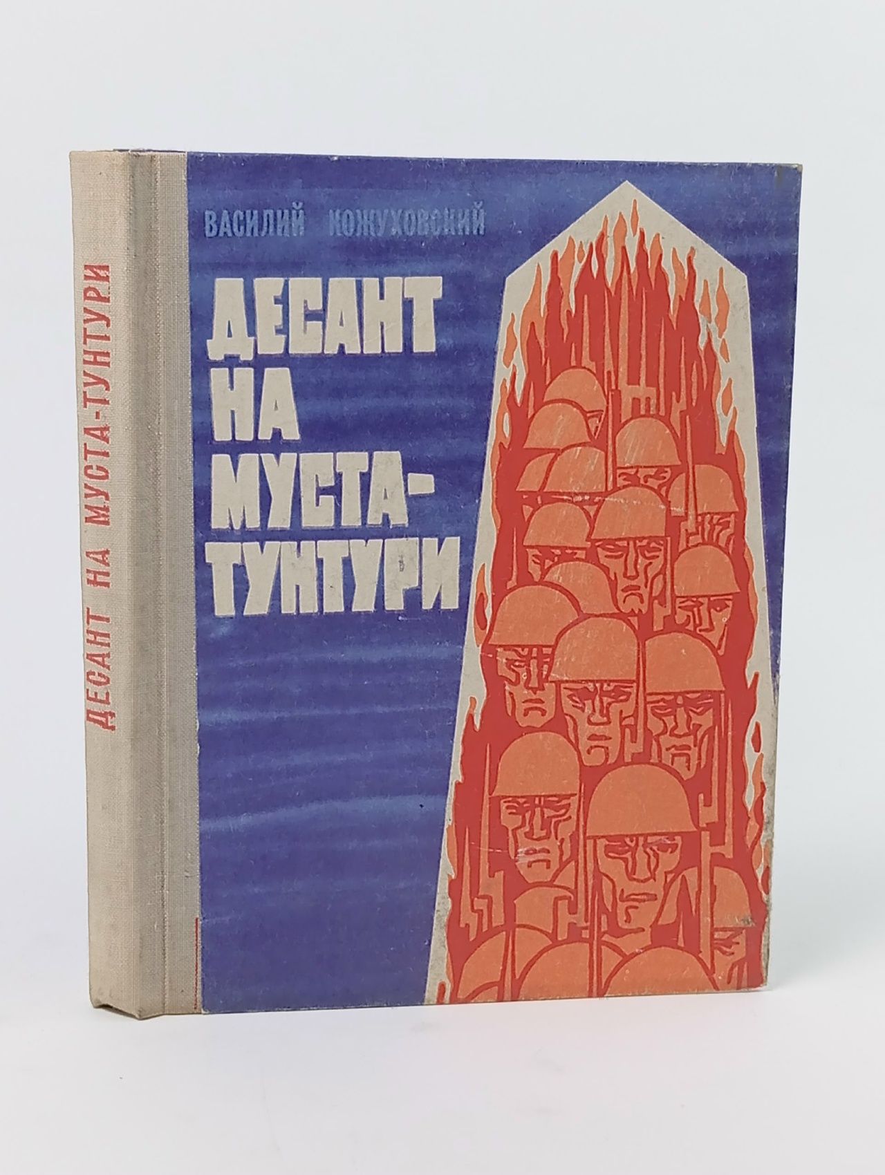 Обложка: Десант на Муста-Тунтури Кожуховский Василий Андреевич