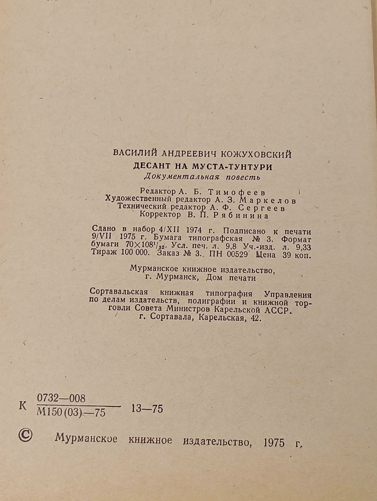 Десант на Муста-Тунтури Кожуховский Василий Андреевич