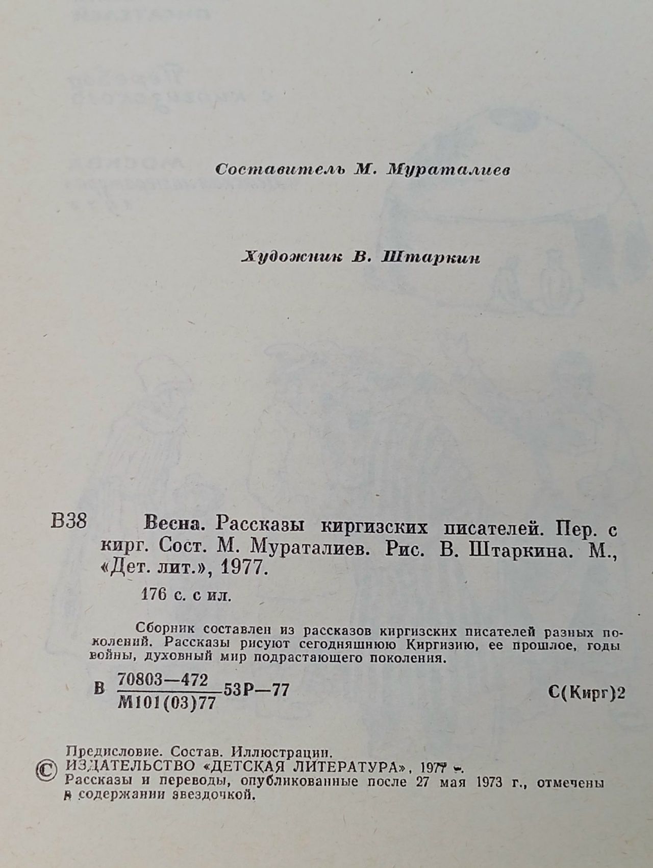 Весна 1977 г.