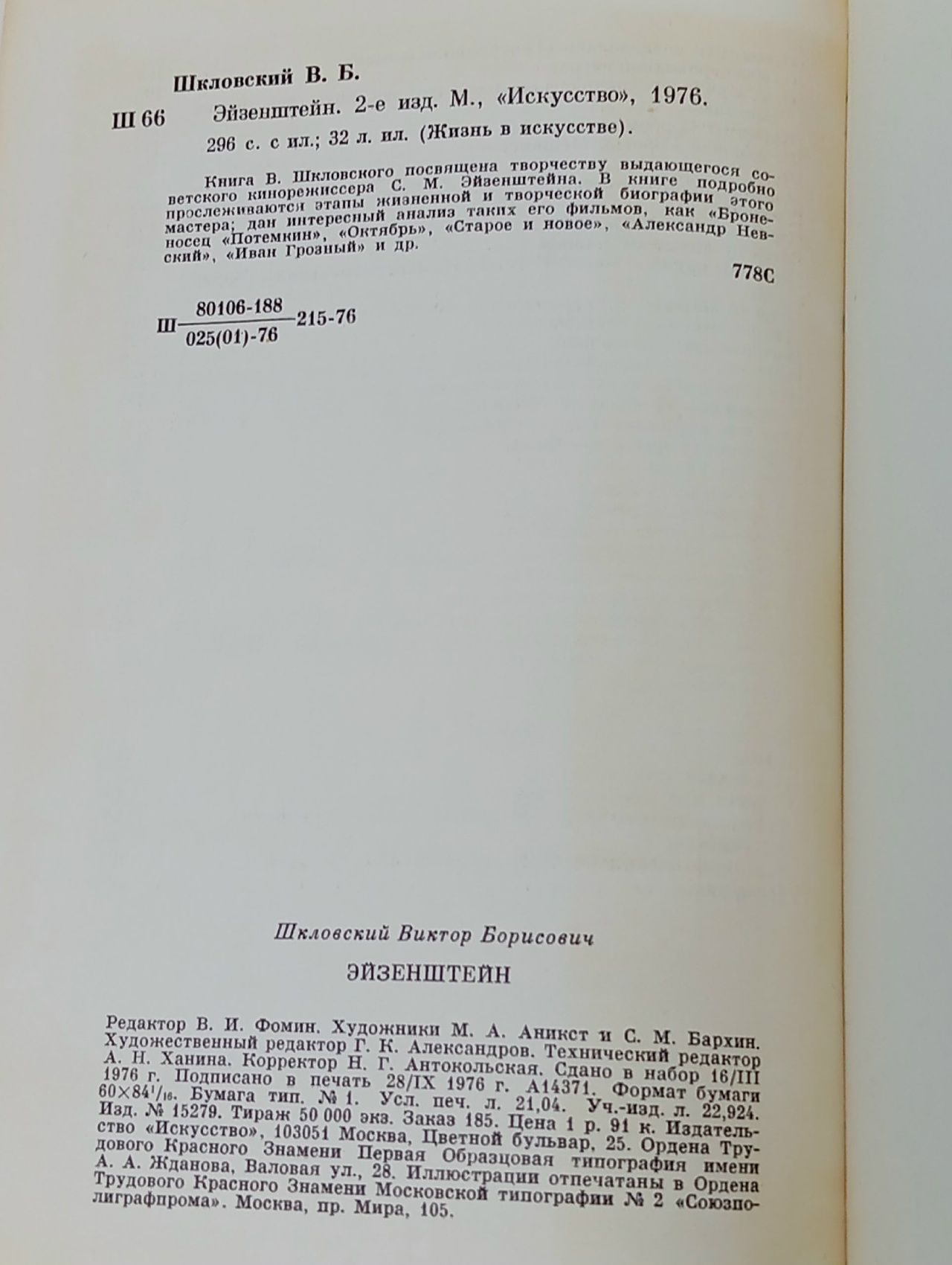 Эйзенштейн Шкловский Виктор Борисович