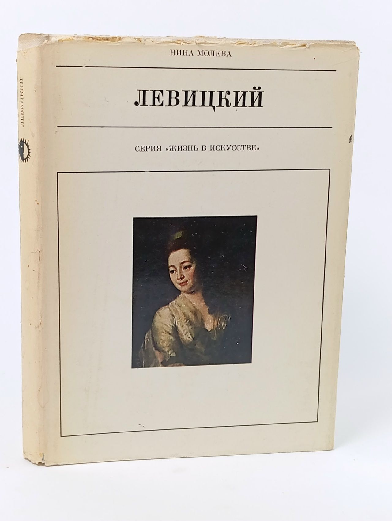 Обложка: Левицкий Молева Нина Михайловна